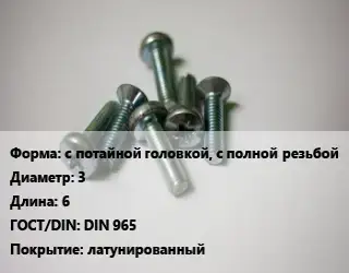 Винт с потайной головкой, с полной резьбой 3х6 DIN 965 латунированный